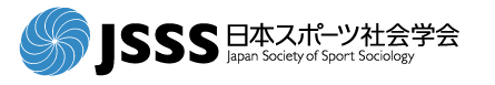 日本スポーツ社会学会